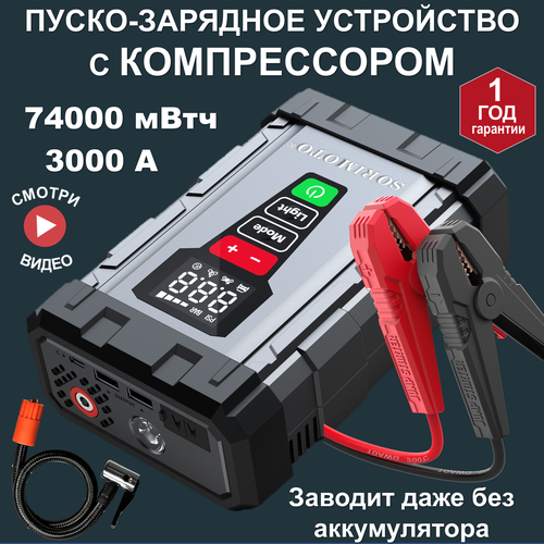 SORIMOTO X8 пусковое зарядное устройство для аккумуляторов автомобиля с компрессором джамп стартер 17800₽