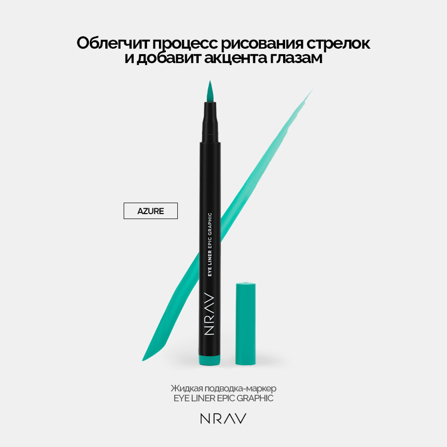 Подводка для глаз фломастер NRAV водостойкая лазурная 1гр