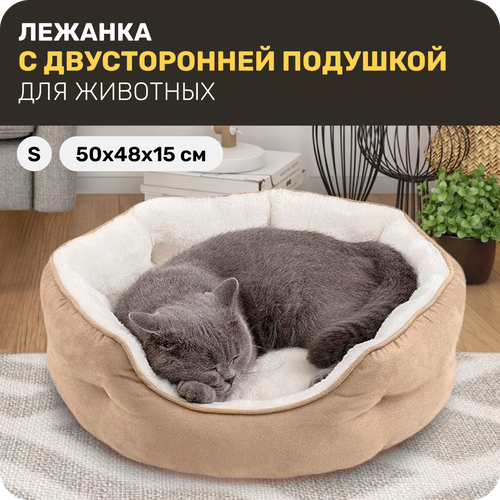 Лежанка для животных, кошек и собак, Мягкая, Бежевая, S (50x48x15 см)