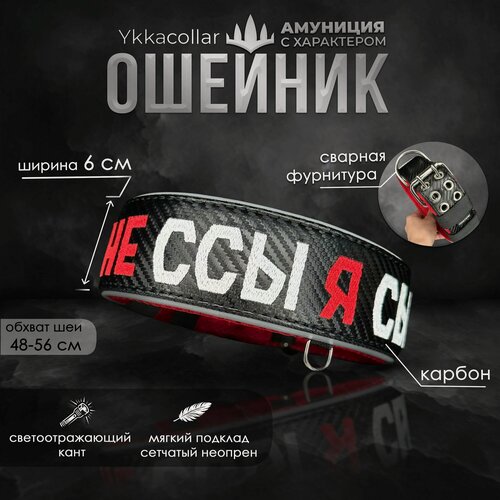 Изображение товара Ошейник с вышивкой не ссы я сытая YkkaCollar для собаки, шириной 6 см на обхват шеи 48-56 см
