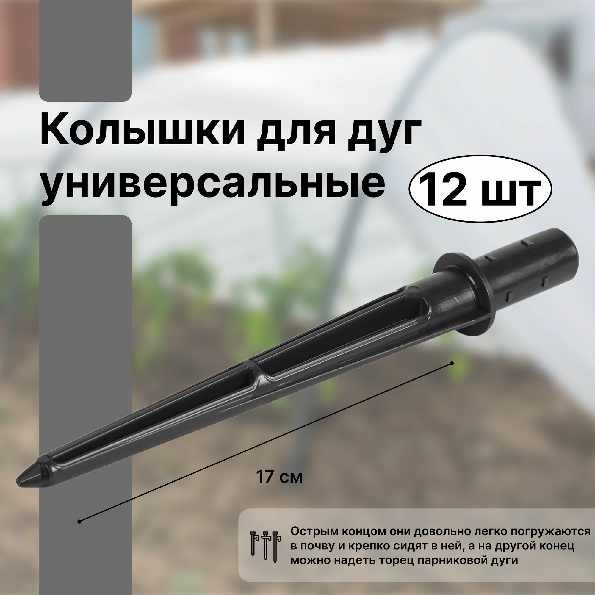 Колышки для дуг универсальные 17 см d12-20 мм 12 шт. Значительно ускоряют и упрощают установку дуг поддержек и опор для растений. Применяются для фиксации укрывного материала к земле