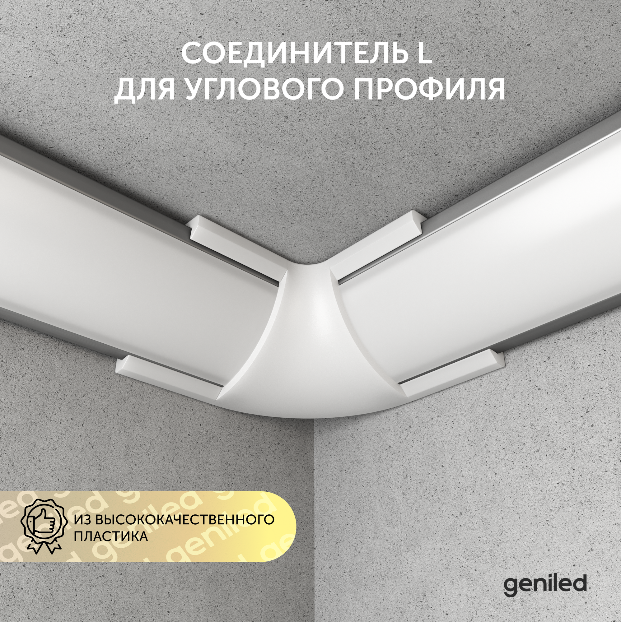 Угловой соединитель для углового профиля для светодиодной ленты белый