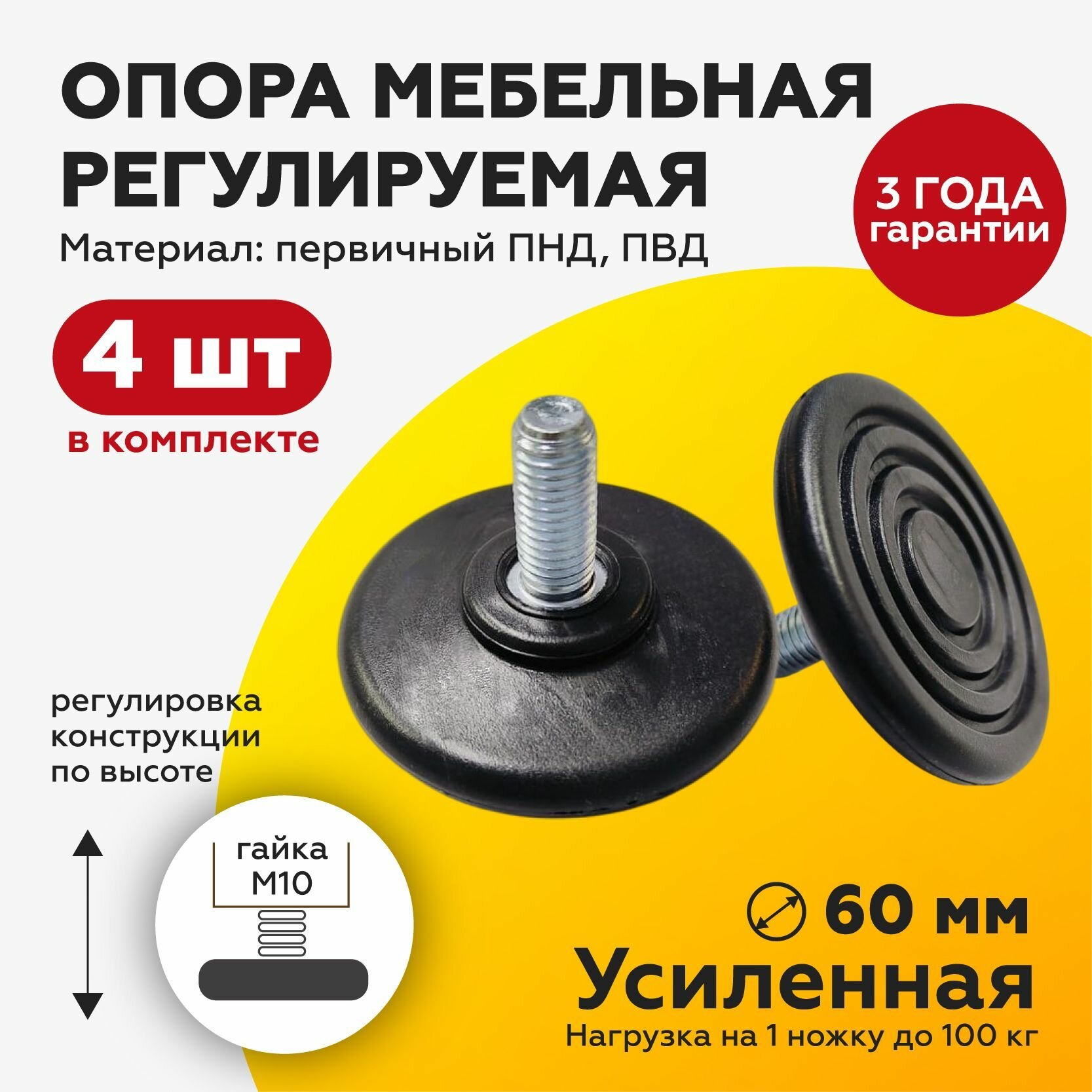 Высокопрочная ножка опора регулируемая винтовая D60 с болтом M10х25мм, 4шт