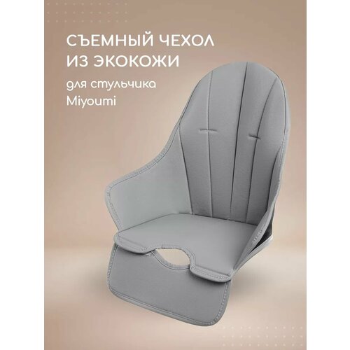 фото Чехол на стульчик miyoumi для кормления, искусственная кожа, светло-серый