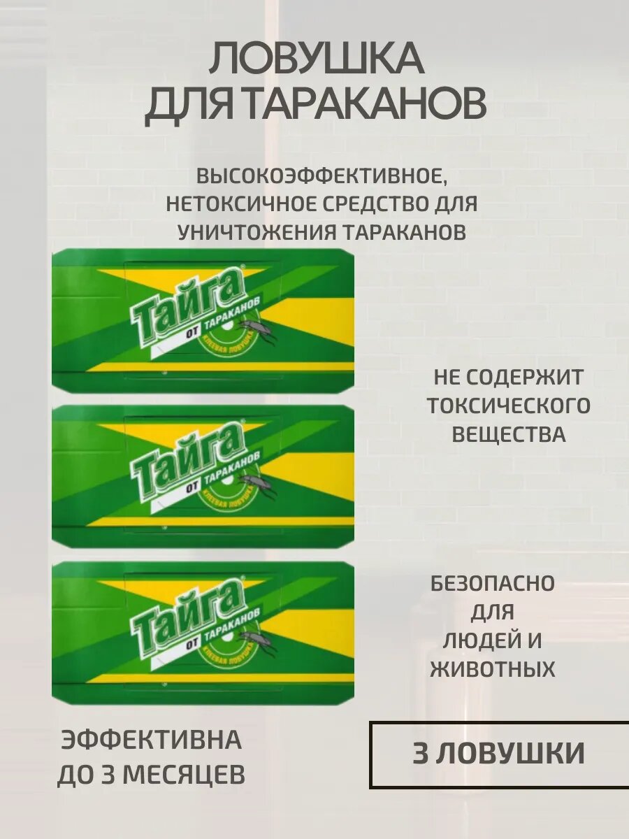 Ловушка для тараканов, 3 шт