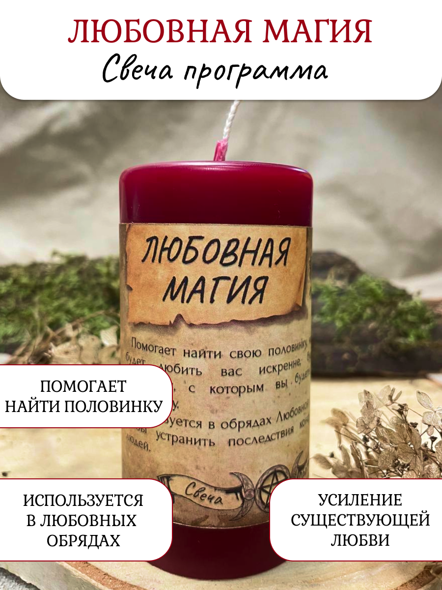 Любовная магия свеча - программа