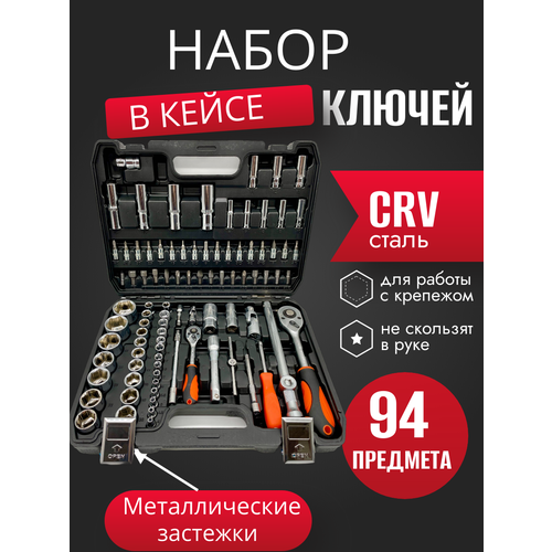 Набор ключей на 94 предмета для автомобиля SATVPRO