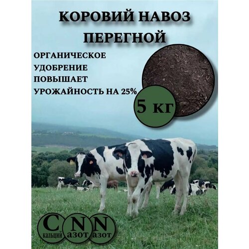 Коровий навоз перегной 5 кг, GOLD GARDEN, органический, для всех растений