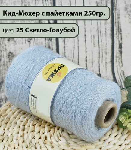 Изображение товара Пряжа на бобине/ Кид-Мохер с пайетками 27% кид-мохер, 20% шерсть, 33/10, 10%люрекс/пайетки, 1300м./100гр. цв. 25 СВ. Голубой (250гр.)