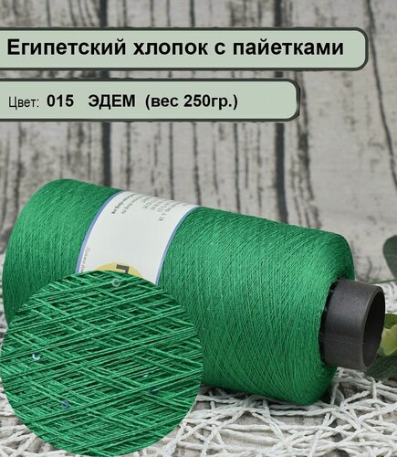 Изображение товара Бобинная пряжа SEQUINS LUCIDO 95% египетский хлопок, 5% микро-пайетки 100гр./1500м. цв. 015 эдем (вес 250гр)