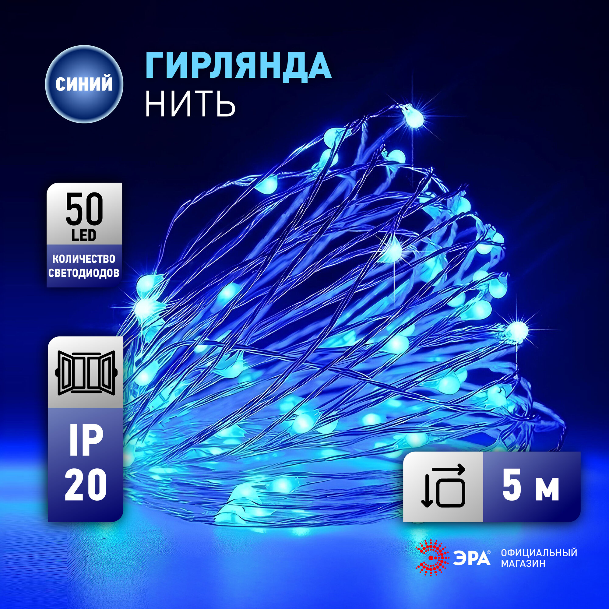 Гирлянда светодиодная нить ENIN-5NB ЭРА от сети 5 м, синяя, 50 LED