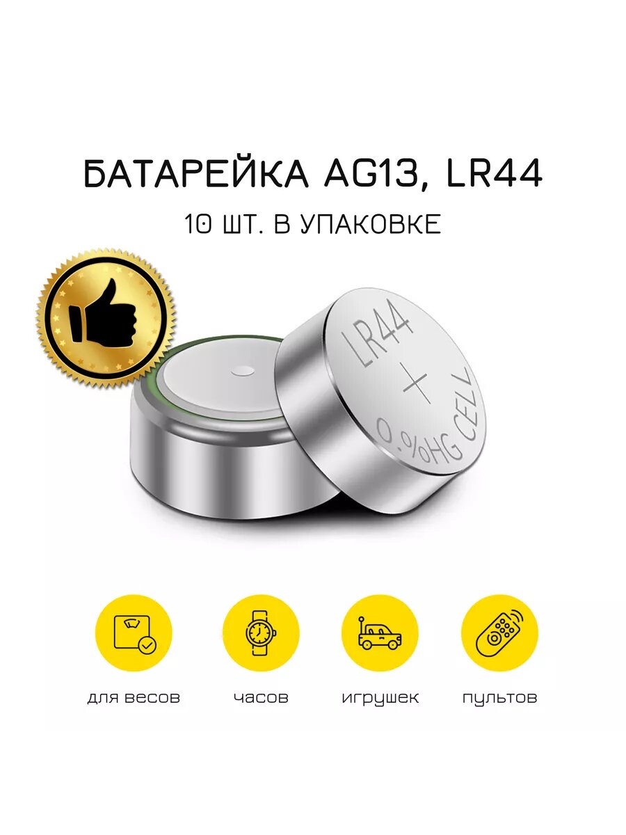Батарейки Maxell/Koonenda LR44, для игрушек, гирлянд и других устройств, 1.55 V, 40 mAh, 10 штук — фото 1