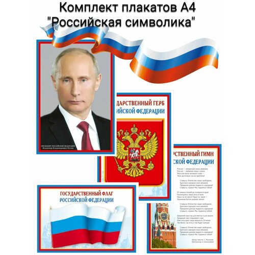 Комплект плакатов А4 Российская символика Портрет президента РФ Гимн РФ Флаг РФ герб РФ 220₽