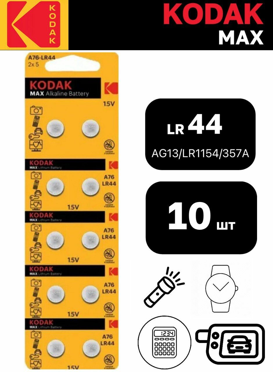 Батарейки Kodak AG13 / LR44 / V13GA / LR1154 / 357A / A76, 10 шт.