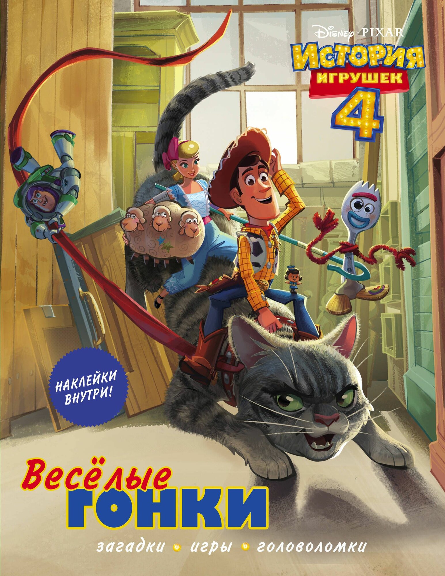 История игрушек - 4. Веселые гонки (с наклейками)
