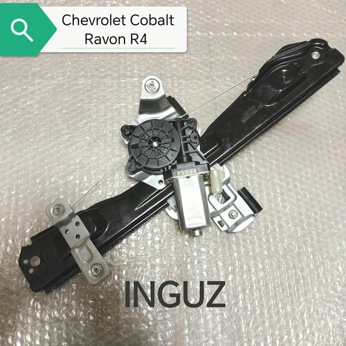 Стеклоподъемник в сборе с мотором левый Chevrolet Cobalt Ravon R4 4300₽