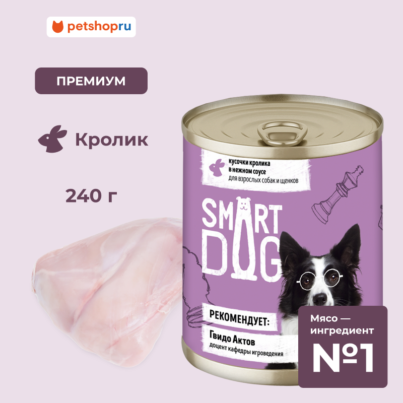 Smart Dog Консервы для взрослых собак и щенков кусочки кролика в нежном соусе, 240 г
