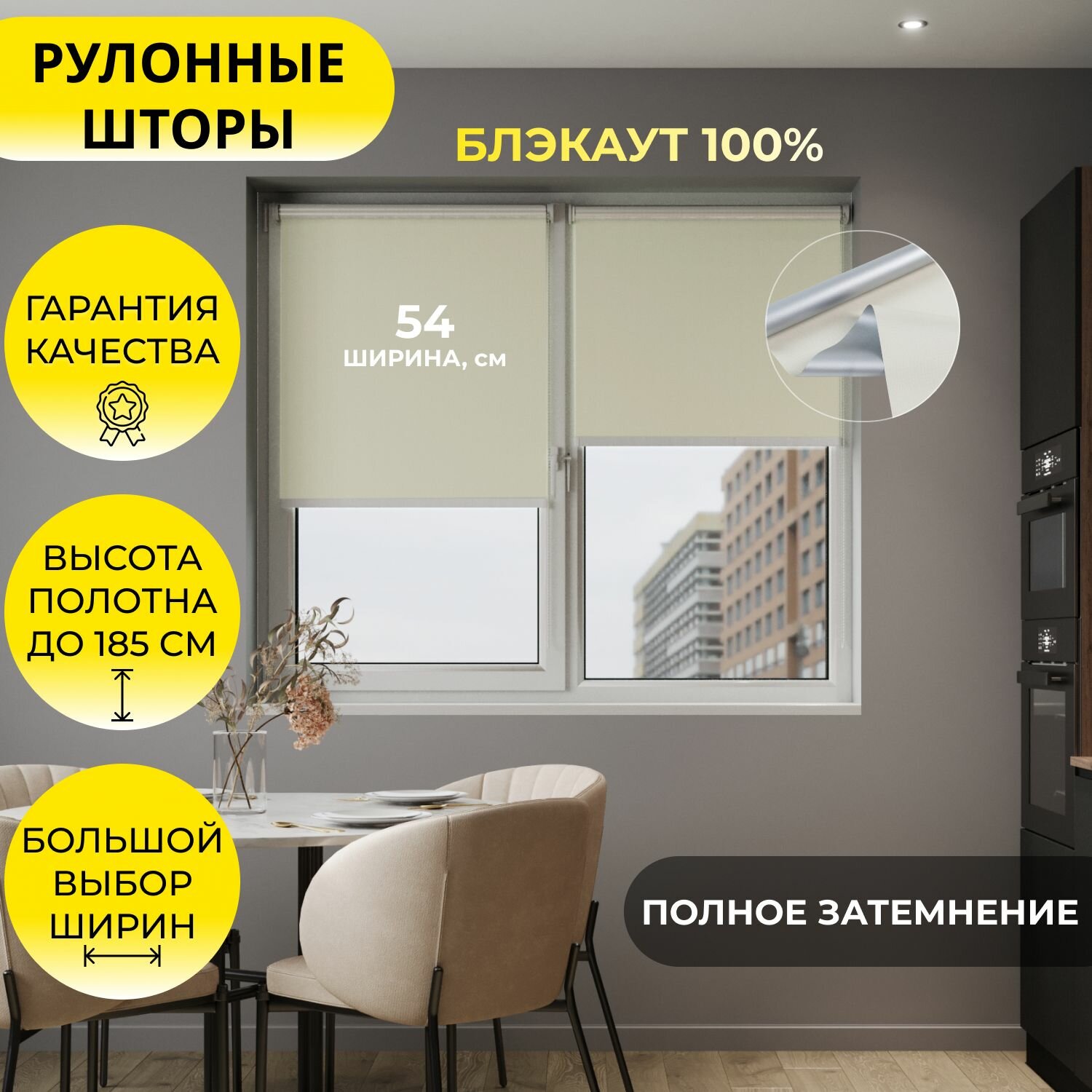 Рулонные шторы 54*175 см BLACKOUT / блэкаут Альфа ALU бежевый, на стену, на потолок/ рулонные жалюзи на окно со светоотражающей подложкой для защиты от солнца