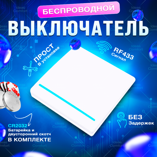 Беспроводной выключатель одноклавишный, белый (без реле)