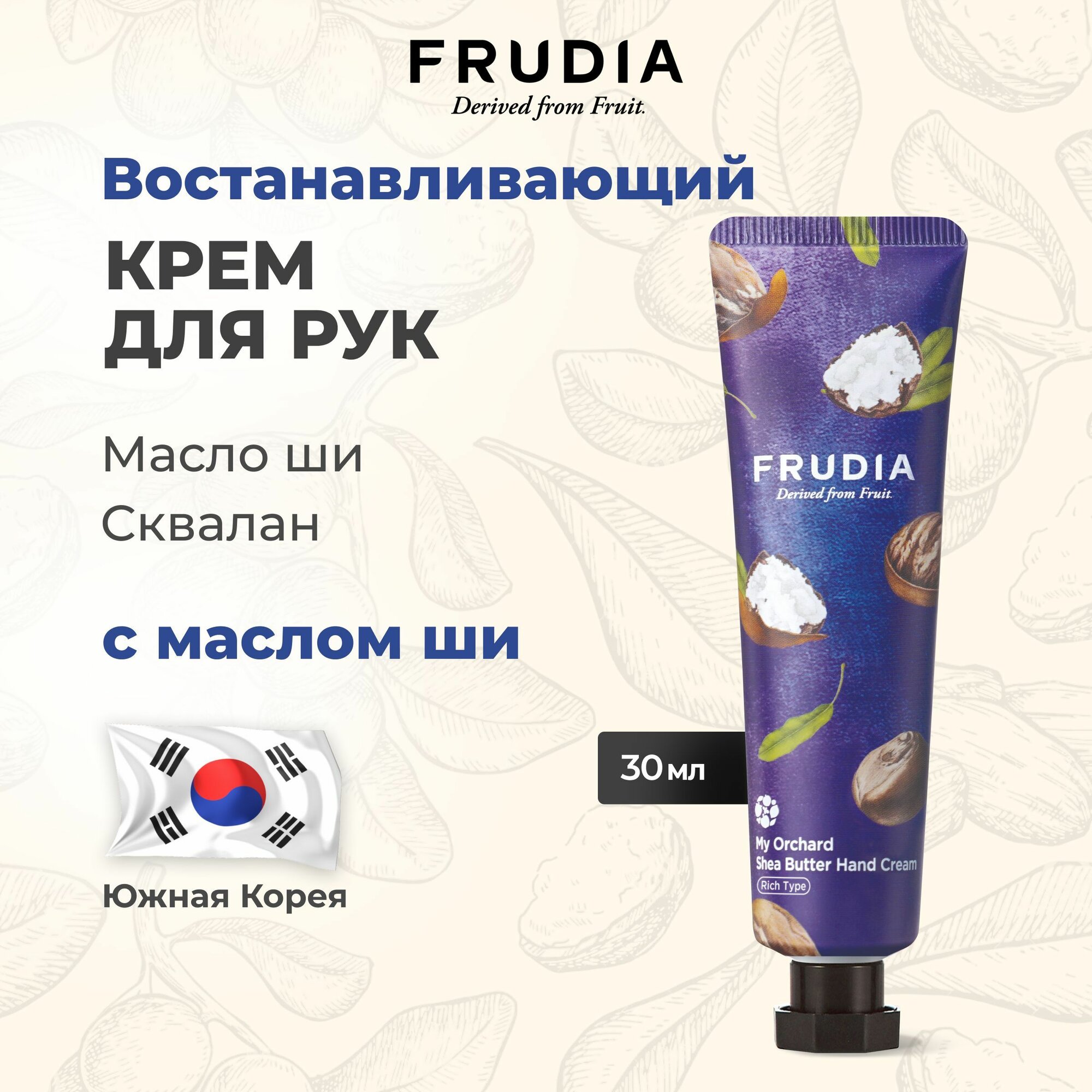 FRUDIA Крем для рук с маслом ши Squeeze Therapy Shea Butter Hand Cream, 30 гр