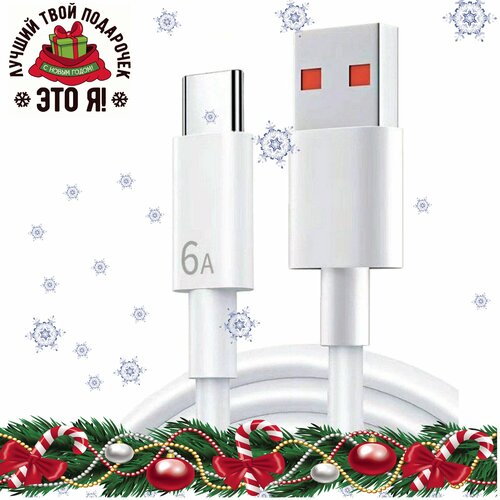 Кабель для XIAOMI для турбо-зарядки L-образный 120W 6А 18метра 890₽