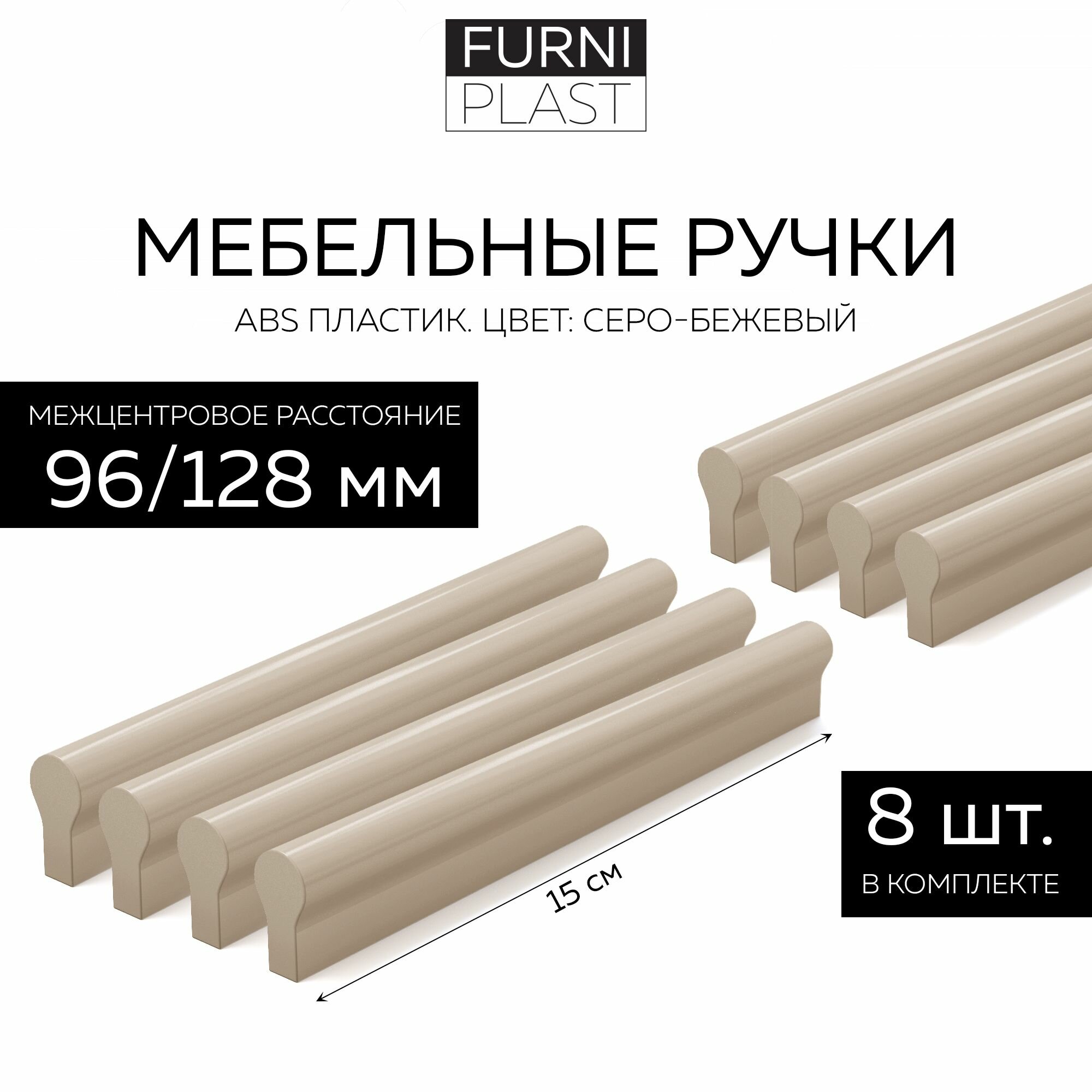 Ручка мебельная КЛ 96/128-06М FurniPLAST, серо-бежевый, 96/128 мм, 8 шт.