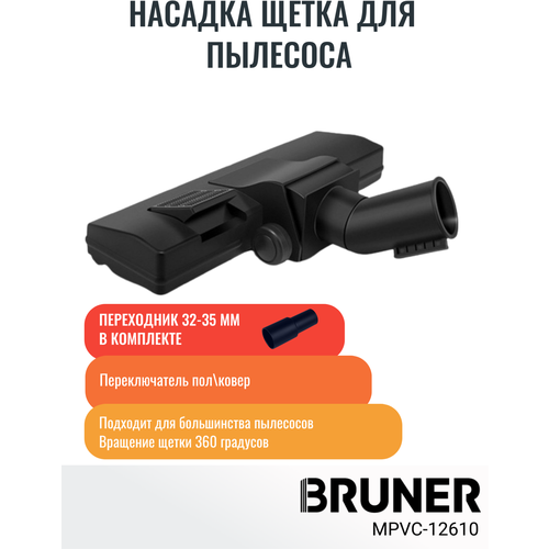 Щетка для пылесоса переключатель пол\ковер с адаптером 32-35 мм BRUNER (MPVC-12610)