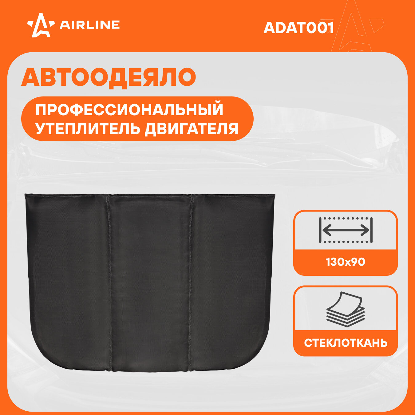 Утеплитель для двигателя PRO, стеклоткань (260г/м2), цвет черный, 130*90 см ADAT001 AIRLINE