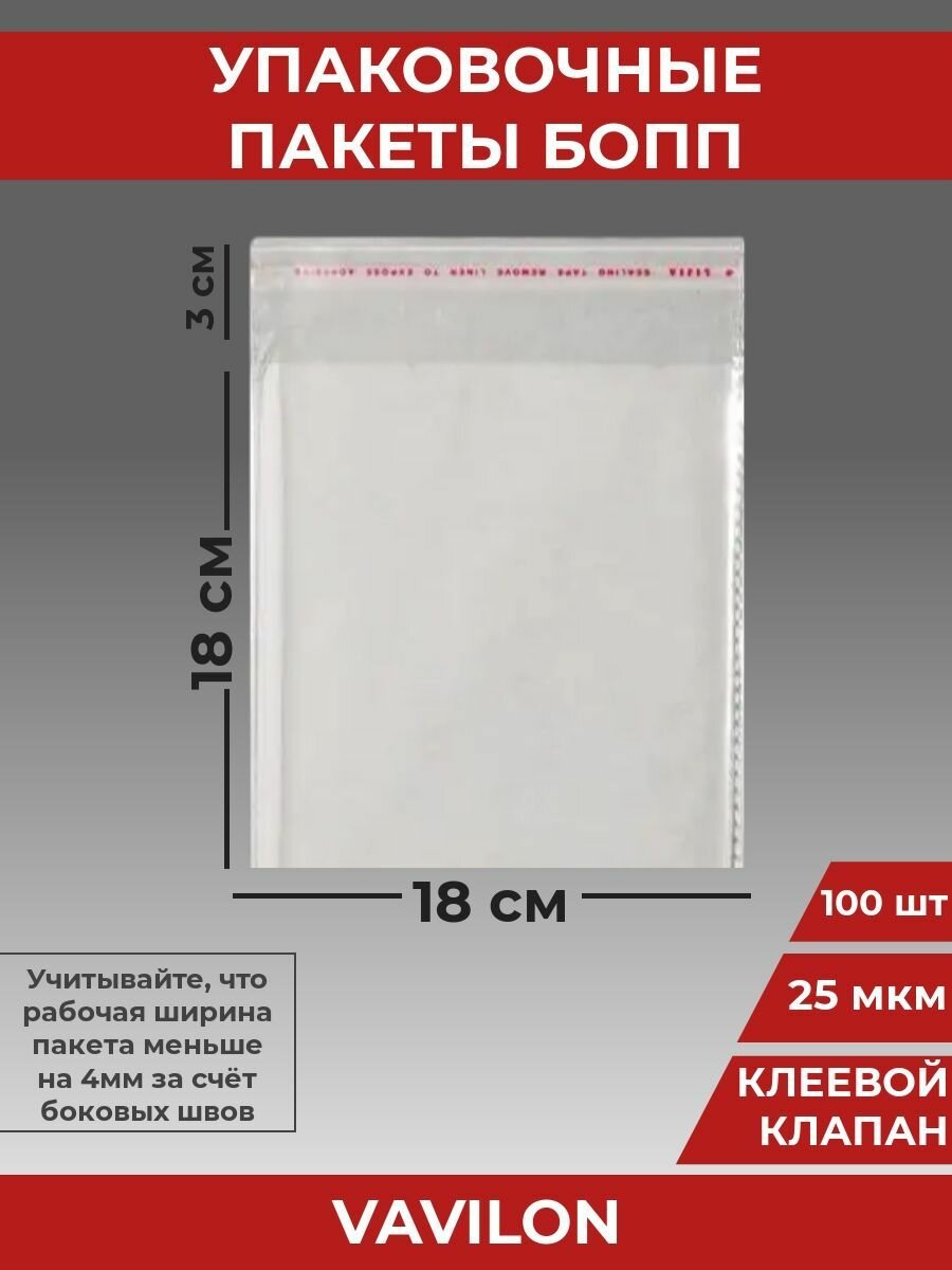 Упаковочные бопп пакеты с клеевым клапаном, 18*18 см,100 шт.