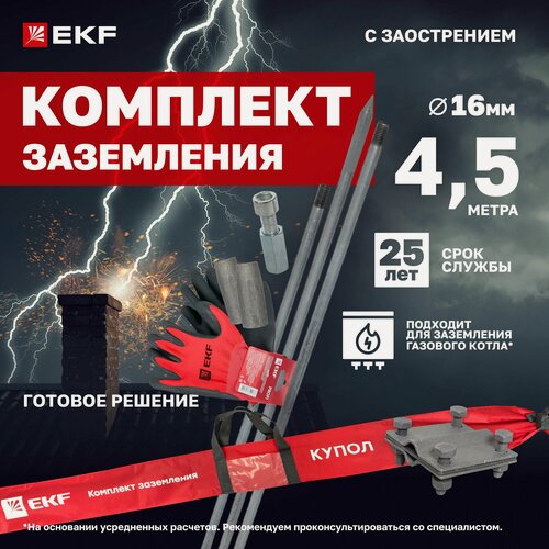 Изображение товара Комплект заземления с заострением EKF PROxima HZ 4.5м, стержни диаметром 16 мм 3 х 1500 мм, подходит для газового котла
