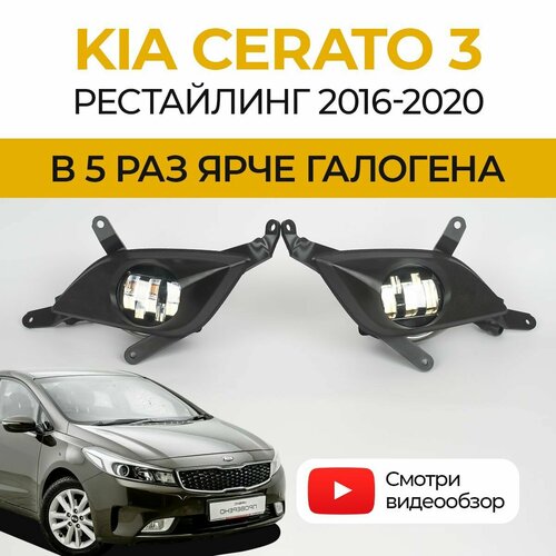 Линзованные светодиодные противотуманные фары ПТФ KIA Cerato 3 рестайлинг (2016-2020) LED 50Вт Fazoom, набор 2 шт.