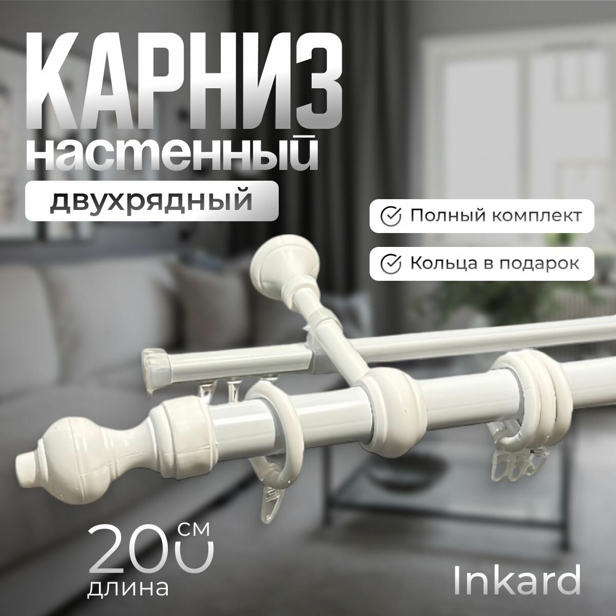 Карниз настенный двухрядный металл + пластик 200 см. - 