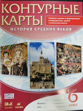 Контурные карты, 6 класс, Дрофа
