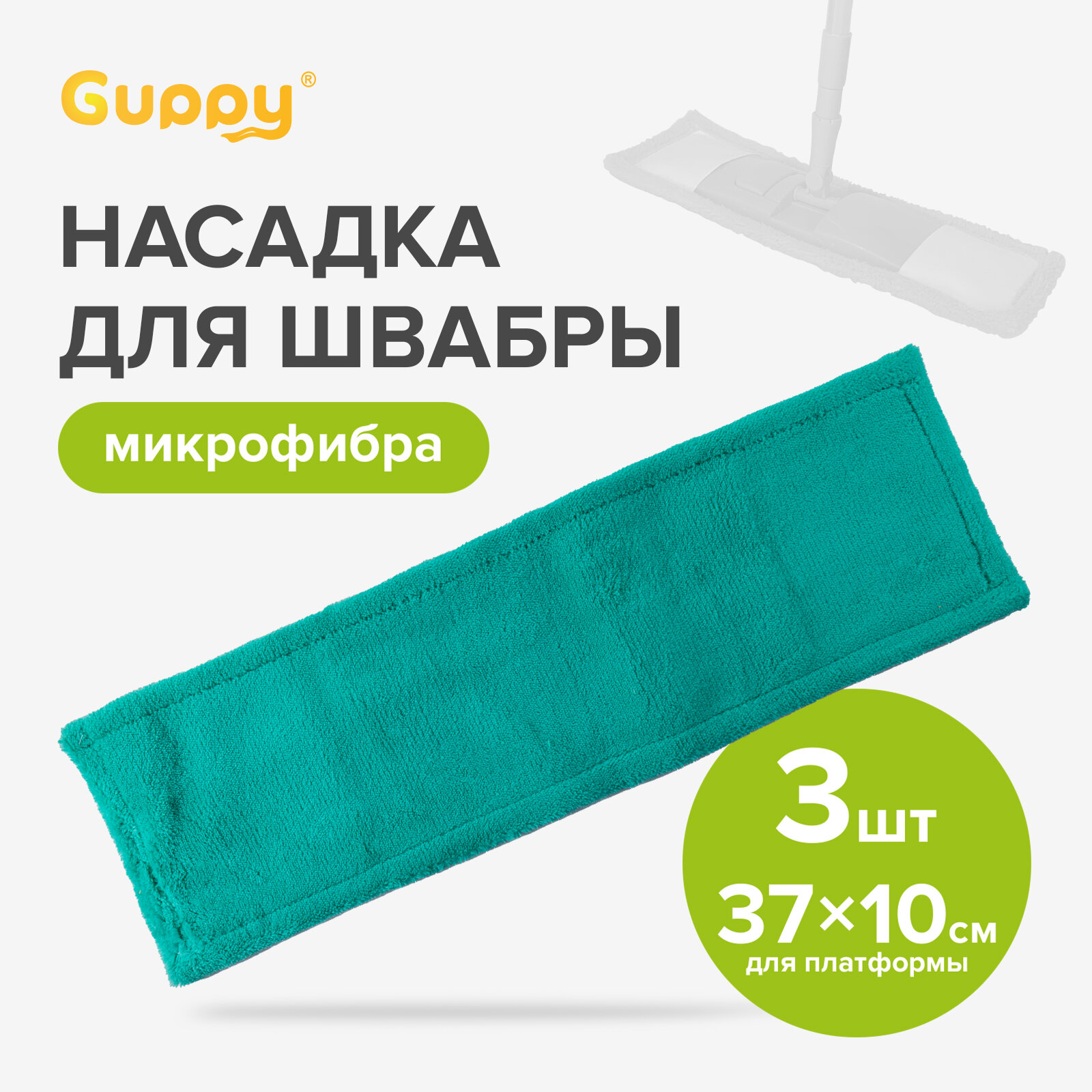 Насадка для швабры Классик микрофибра 3 шт Guppy