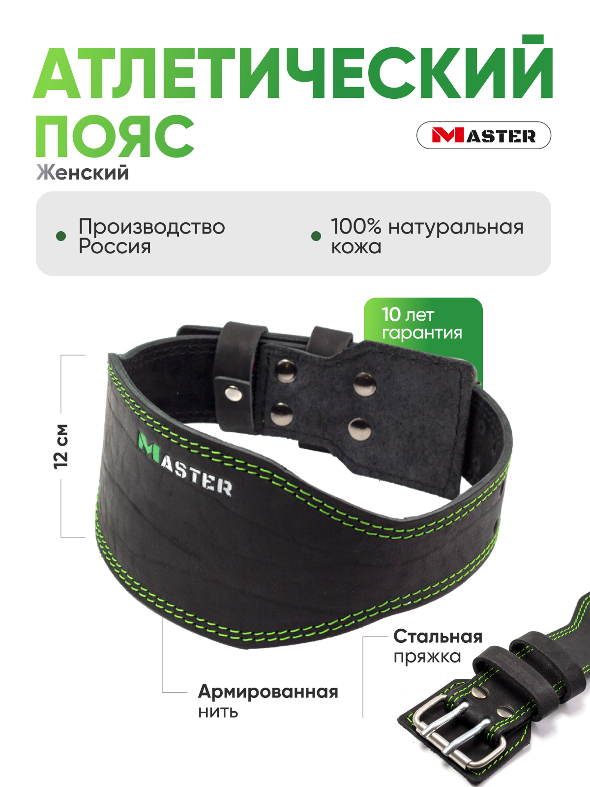Пояс атлетический женский средней жесткости MASTER,12 см спинка, XS салатовый