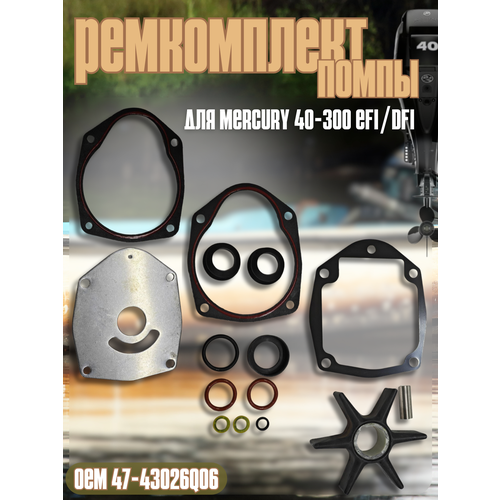 Ремкомплект помпы для MERCURY 40-300 EFI/DFI. ОЕМ: 47-43026Q06