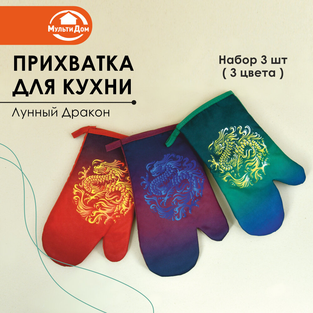 Прихватка рукавица набор 3 штуки 17х27 см Лунный дракон 3 дизайна в комплекте