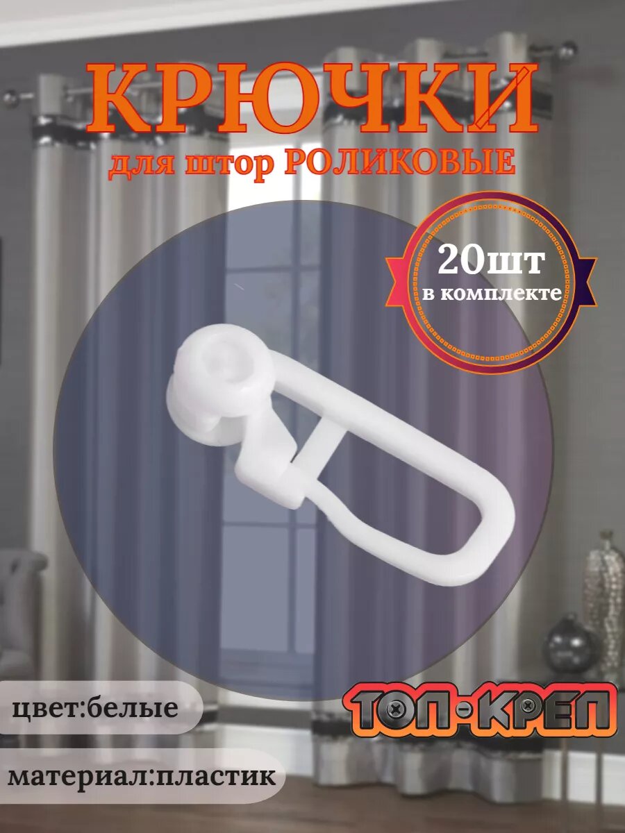 Крючок-ролик для карниза 20 шт