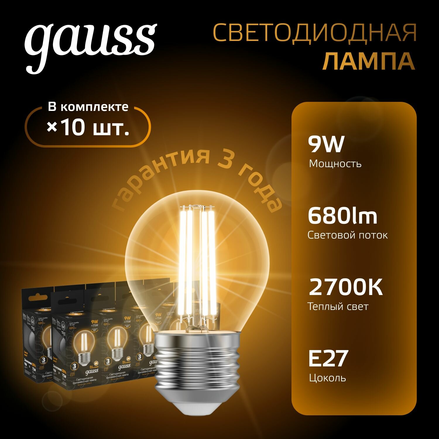 Лампочка светодиодная E27 Шар 9W теплый свет 2700К упаковка 10 шт. Gauss Black Filament