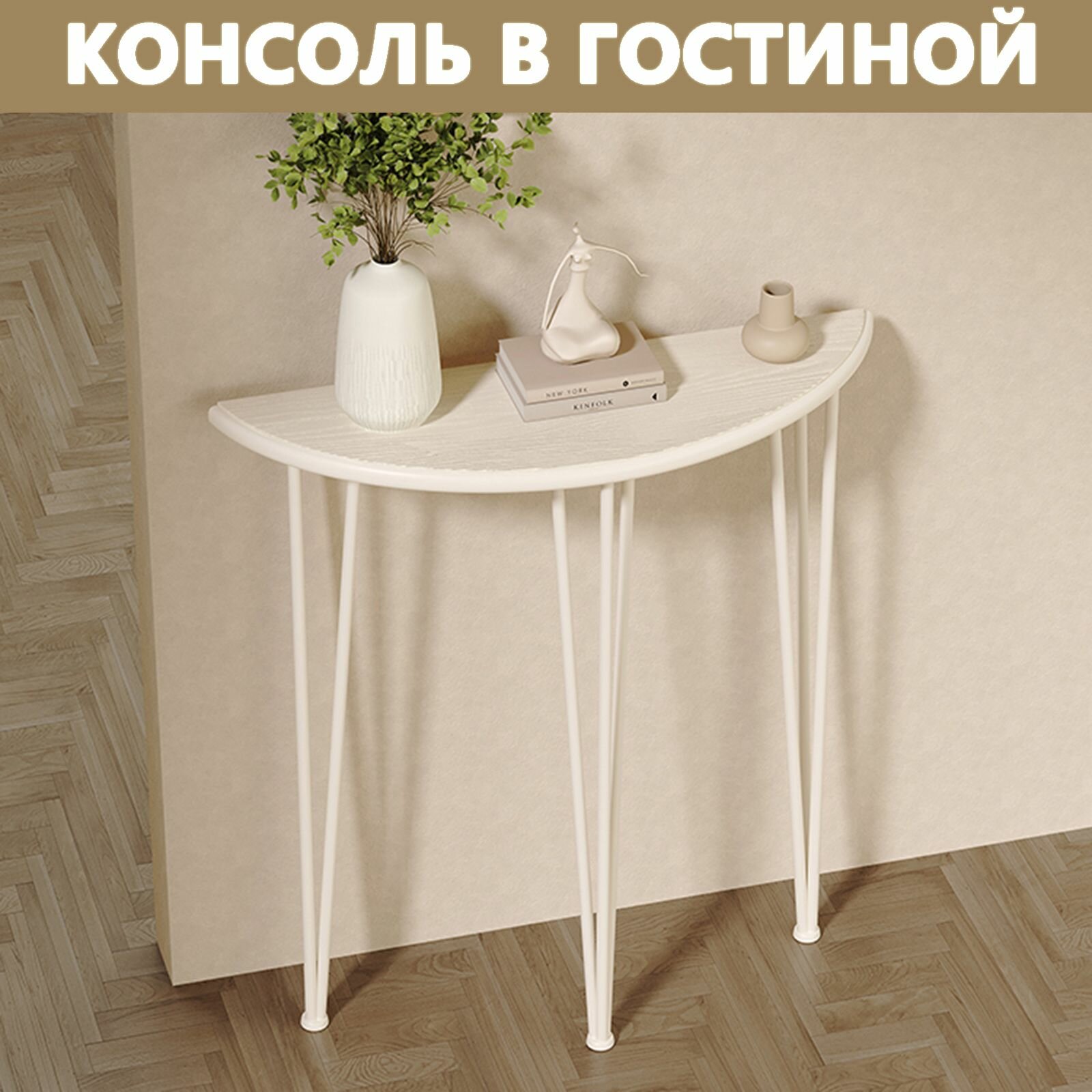 Полукруглая консоль в прихожей с сосновой столешницей и железной подставкой