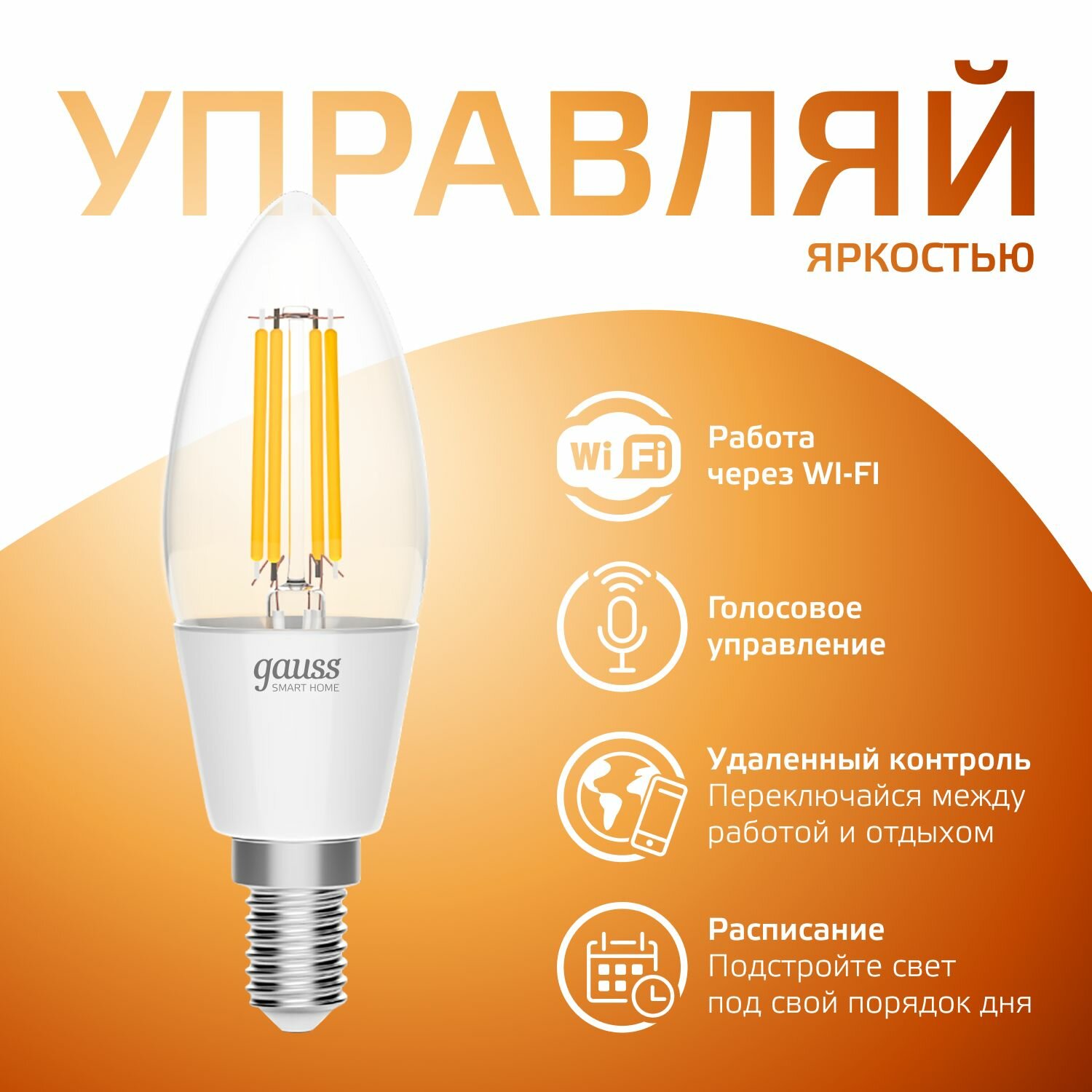 Умная лампочка Е14 Свеча 4,5W 2700K Wi-Fi SmartHome диммируемая Gauss Filament — фото 1
