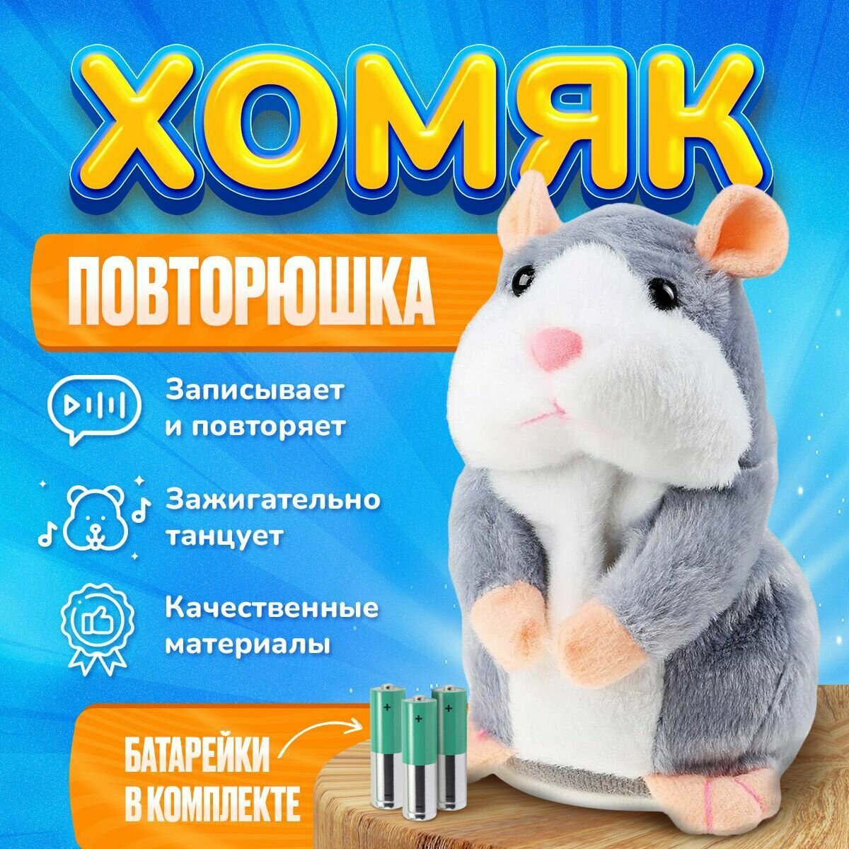 Мягкая игрушка говорящий хомяк повторюшка