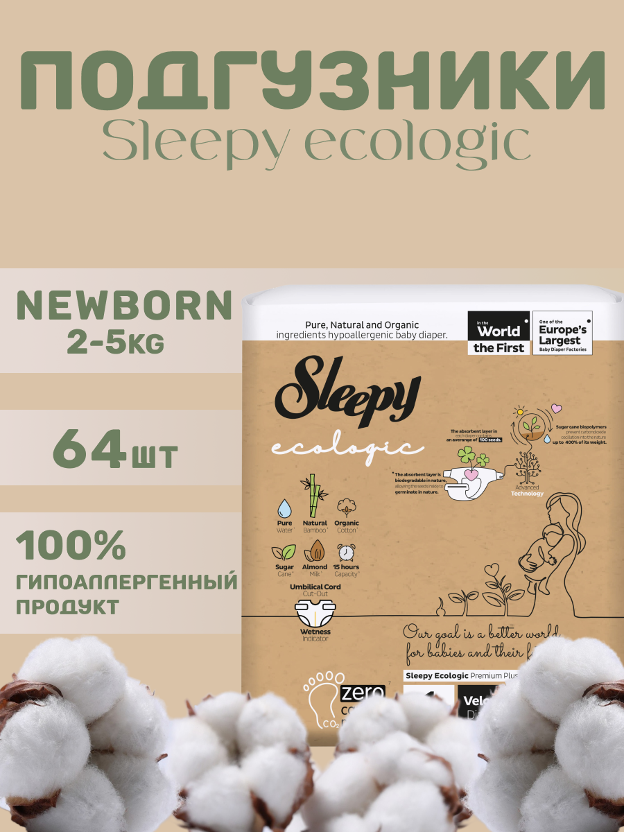 Подгузники Sleepy №1, для новорожденных, эко, 2-5кг, 64 штуки