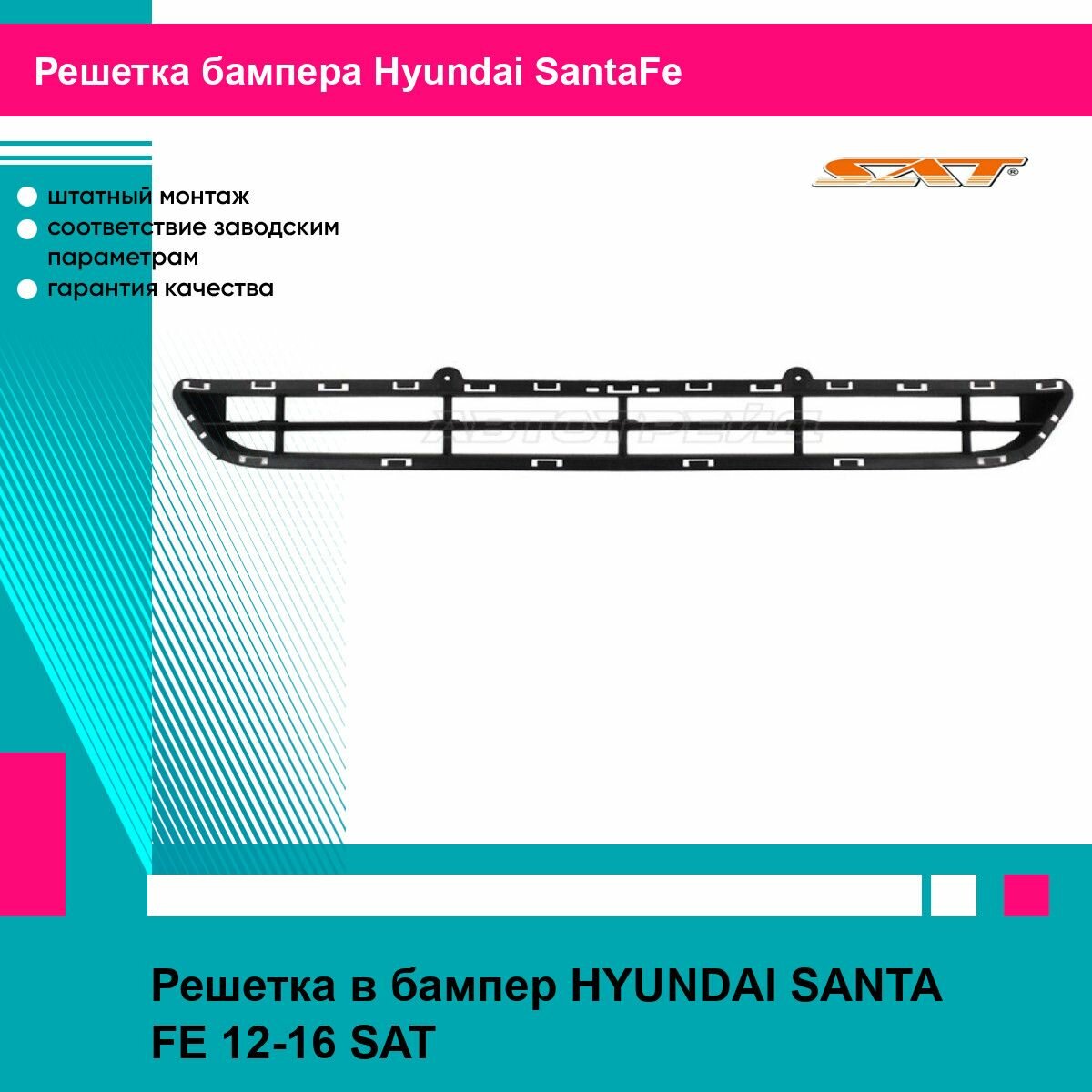Решетка в бампер HYUNDAI SANTA FE 12-16 SAT хендай санта фе