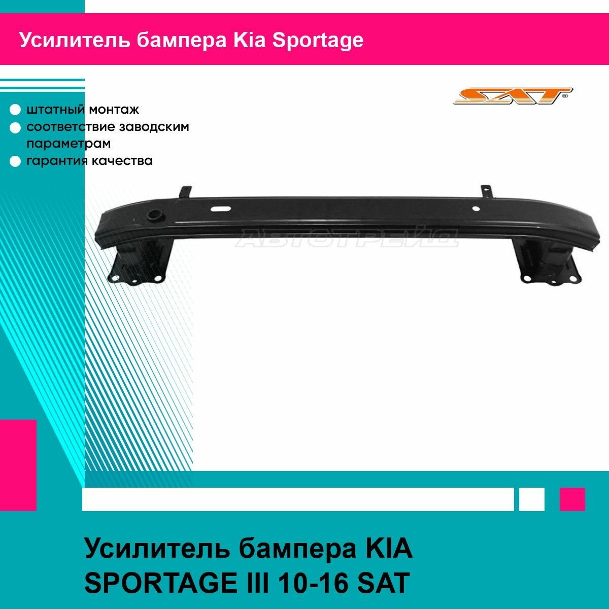 Усилитель бампера KIA SPORTAGE III 10-16 SAT киа спортаж