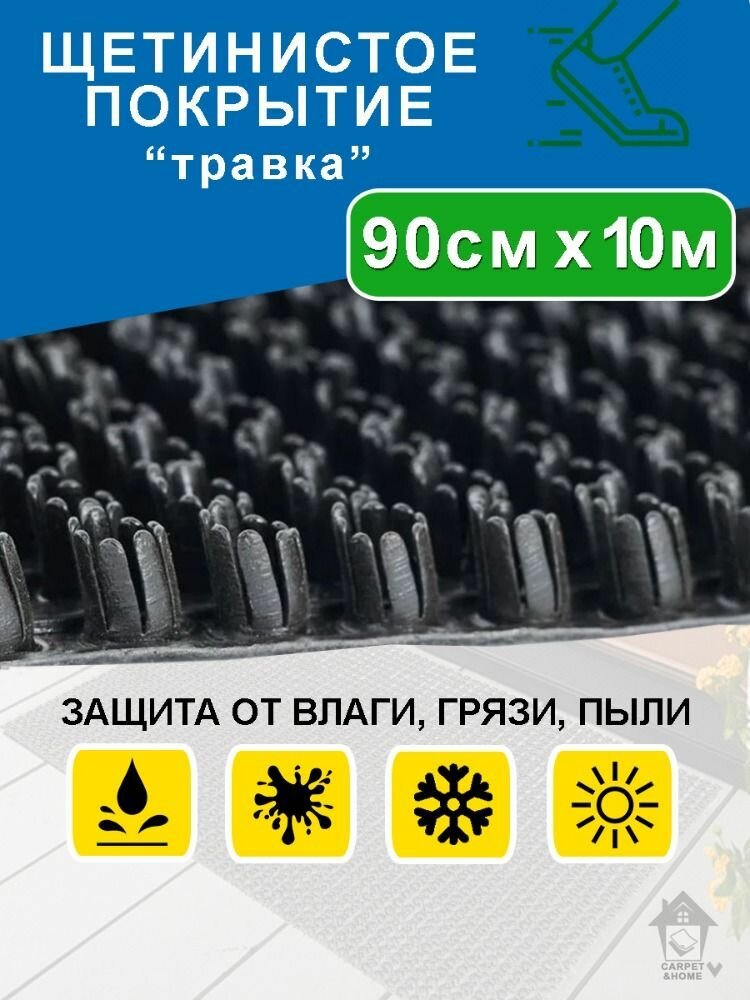 Коврик придверный 90х1000 см/ грязезащитное щетинистое покрытие 