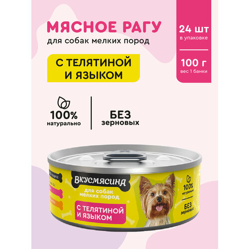 Корм для собак мелких пород влажный, вкусмясина с телятиной и языком, 100 г х 24 шт.