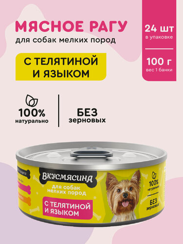 Изображение товара Корм для собак мелких пород влажный, вкусмясина с телятиной и языком, 100 г х 24 шт.