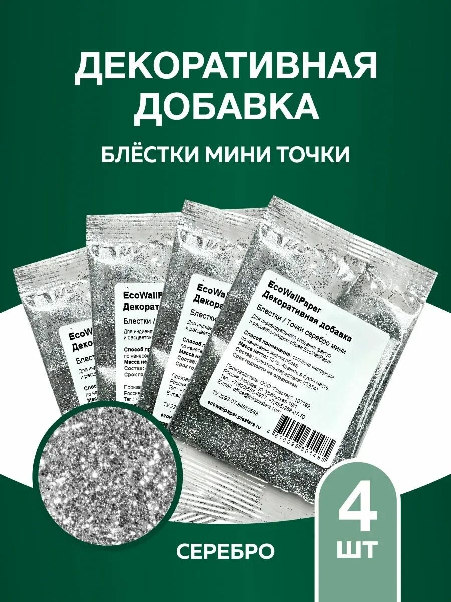 Блестки мини для декоративной штукатурки жидких обоев точка серебро