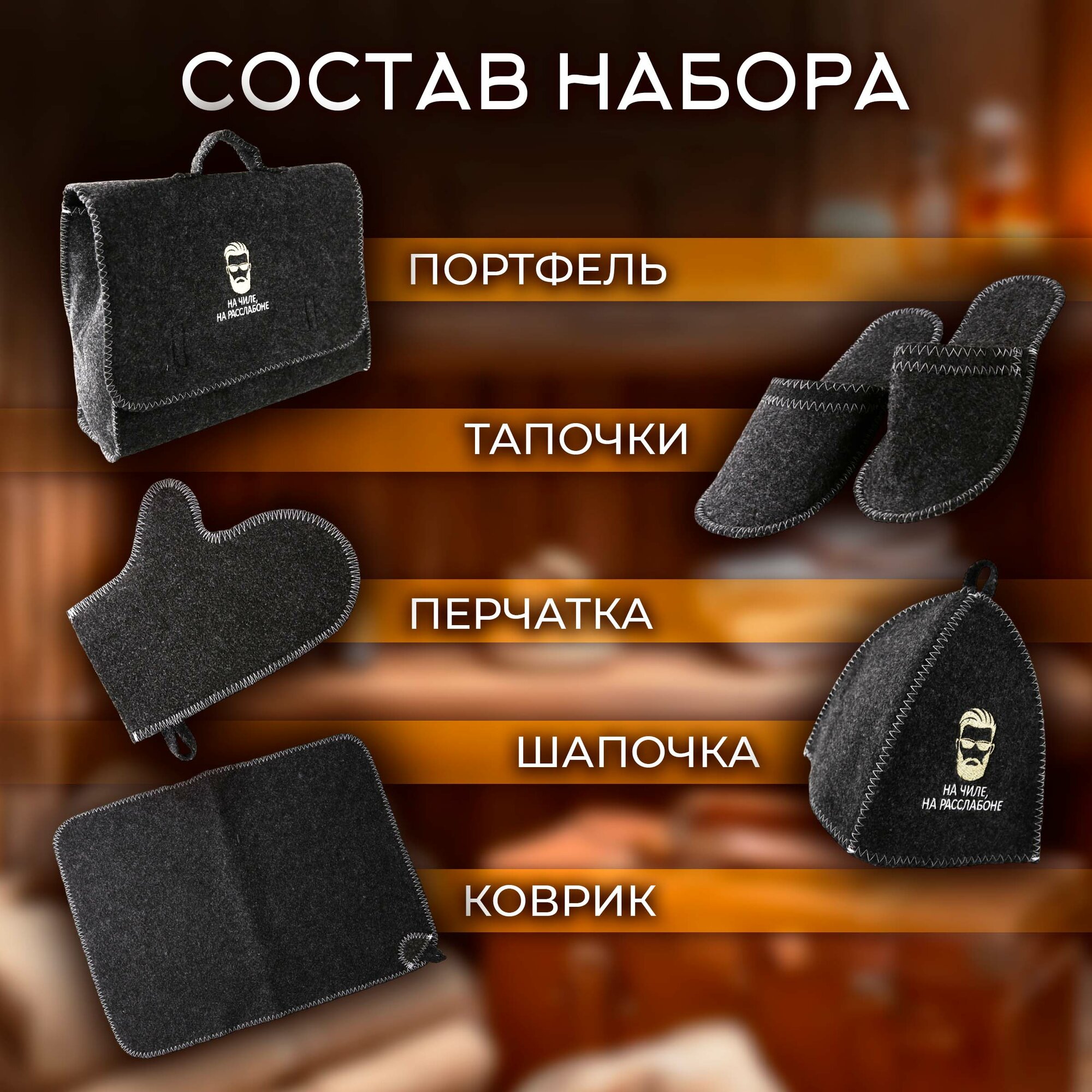 Изображение Набор банный На чиле, на расслабоне 5 в 1, комплект для бани мужской